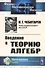 Введение в теорию алгебр - 0