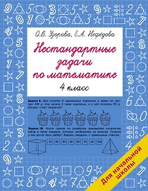 Нестандартные задачи по математике. 4 класс