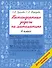Нестандартные задачи по математике. 4 класс - 0