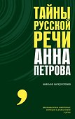 Тайны русской речи - 0