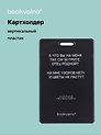 Чехол для карточек вертикальный А что вы на меня так смотрите, отец родной? (черный) (ДК2024-480) Bookvalno