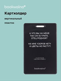 Чехол для карточек вертикальный А что вы на меня так смотрите, отец родной? (черный) (ДК2024-480) Bookvalno