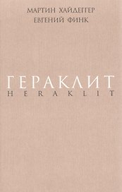 Гераклит.