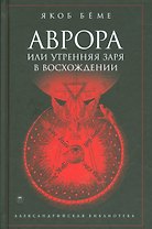 Аврора, или Утренняя заря в восхождении