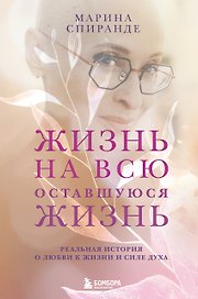 Жизнь на всю оставшуюся жизнь