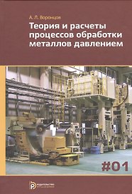 Теория и расчеты процессов обработки металлов давлением. В 2-х томах. Том 1 (Комплект из 2-х томов)