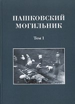 Пашковский могильник. Том 1