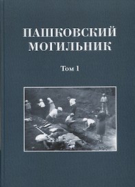 Пашковский могильник. Том 1