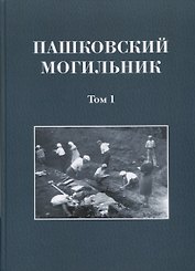 Пашковский могильник. Том 1