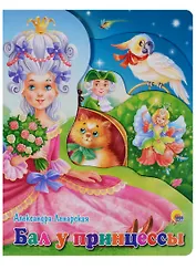Бал у принцессы (илл. Ковалева) Ленарская (вырубка) (картон)