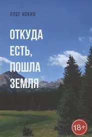 Откуда есть, пошла Земля. Фантастическая повесть