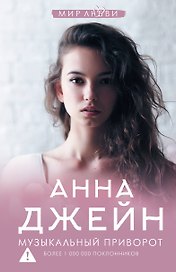 Музыкальный приворот