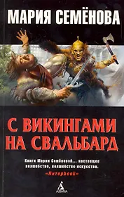 С викингами на Свальбард: Историческая повесть.