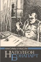 Максимы и мысли узника Святой Елены (Наполеон Бонапарт)