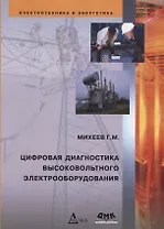 Цифровая диагностика высоковольтного электрооборудования