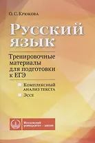 Русский язык. Тренировочные материалы для подготовки к ЕГЭ. Комплексный анализ текста. Эссе