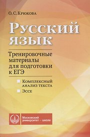 Русский язык. Тренировочные материалы для подготовки к ЕГЭ. Комплексный анализ текста. Эссе