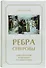 Ребра северовы. Повествование о святынях Русского Севера - 0