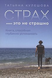 Страх - это не страшно