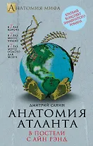 Анатомия "Атланта". В постели с Айн Рэнд