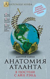 Анатомия "Атланта". В постели с Айн Рэнд