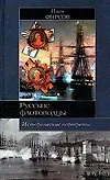 Русские флотоводцы: Павел Нахимов, Федор Ушаков, Степан Макаров: Исторические портреты