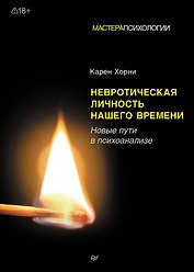 Невротическая личность нашего времени. Новые пути в психоанализе