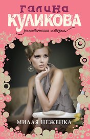 Милая неженка: роман