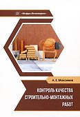 Контроль качества строительно-монтажных работ - 0