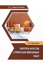 Контроль качества строительно-монтажных работ