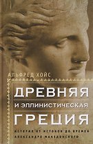 Древняя и эллинистическая Греция. История от истоков до времен Александра Македонского