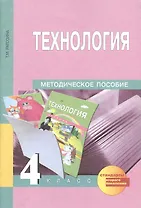 Технология. 4 класс. Методическое пособие