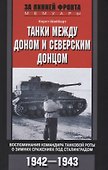Танки между Доном и Северским Донцом - 0
