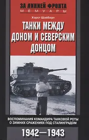 Танки между Доном и Северским Донцом