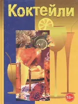 Коктейли. Мир фантазии
