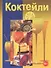 Коктейли. Мир фантазии - 0