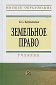Земельное право Учебник (3 изд) (ВО) Болтанова - 0