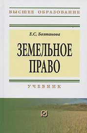 Земельное право Учебник (3 изд) (ВО) Болтанова