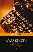 Убийство в доме викария - 0