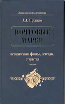 Почтовые марки : исторические факты, легенды, открытия