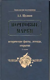 Почтовые марки : исторические факты, легенды, открытия