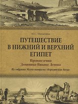 Путешествие в Нижний и Верхний Египет. Произведения Доминика-Вивана Денона. Из собрания Музея- панорамы «Бородинская битва»