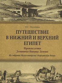 Путешествие в Нижний и Верхний Египет. Произведения Доминика-Вивана Денона. Из собрания Музея- панорамы «Бородинская битва»