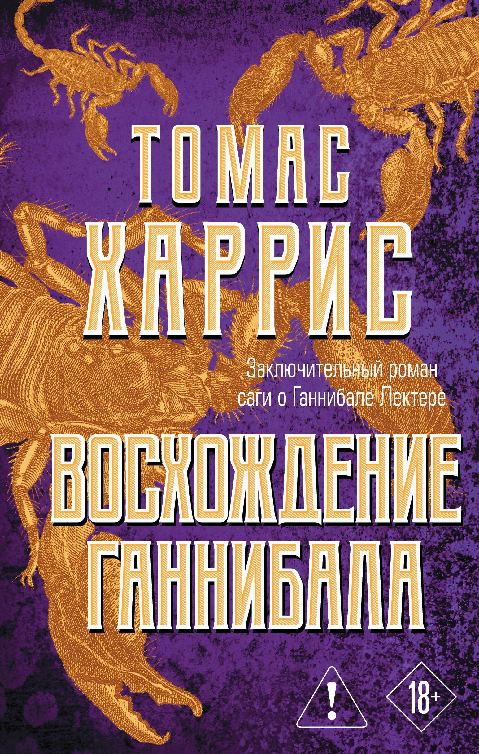 

Восхождение Ганнибала