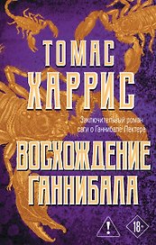 Восхождение Ганнибала