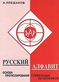 Русский алфавит Основа прогнозирования глобальных катаклизмов (мягк). Плешанов В. (Новый центр)