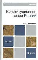 Конституционное право России
