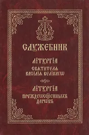 Служебник. Литургия святителя Василия Великого. Литургия Преждеосвященных Даров
