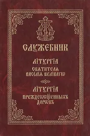 Служебник. Литургия святителя Василия Великого. Литургия Преждеосвященных Даров