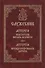 Служебник. Литургия святителя Василия Великого. Литургия Преждеосвященных Даров - 0